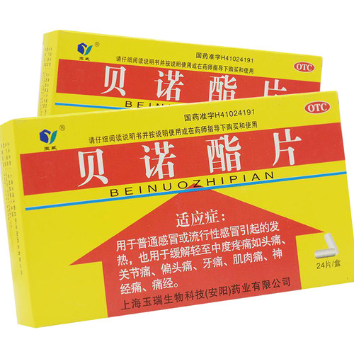 【玉威】贝诺酯片0.5g*24片/盒痛经牙痛发热偏头痛头痛