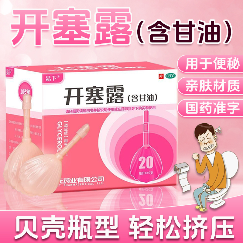【易下】开塞露（含甘油）20ml*10支/盒便秘润滑通便护肤保湿