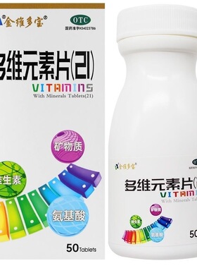 金维多宝 多维元素片(21) 50片多种维生素与矿物质缺乏成人儿童YP