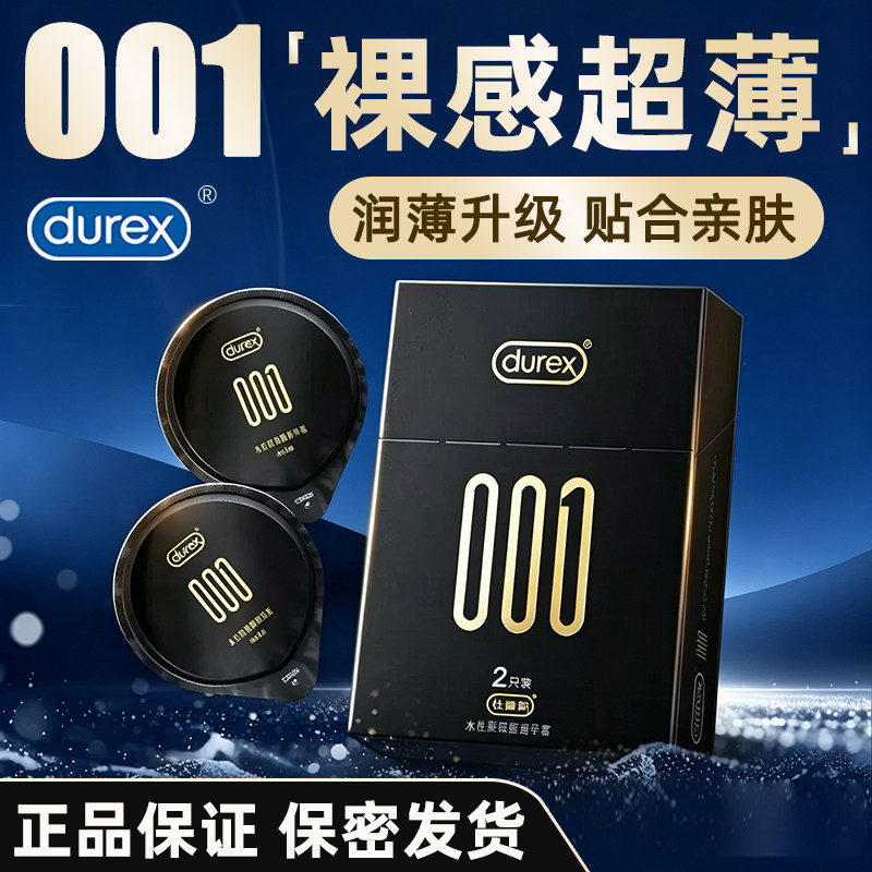 杜蕾斯001避孕套2只装润滑型0.01男用超薄安全套套byt正品旗舰店