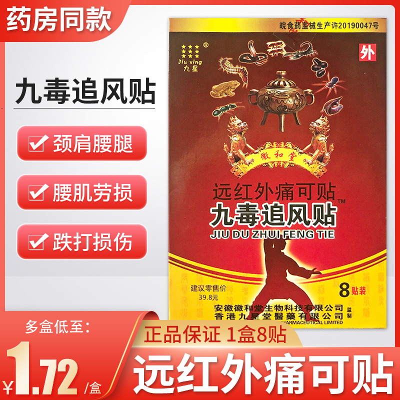 安徽九星徽和堂九毒追风贴远红外痛可贴风湿类风湿贴膏颈椎肩周