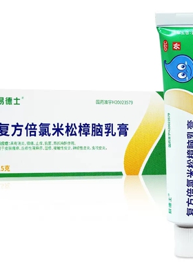 易德士 复方倍氯米松樟脑乳膏15g消炎镇痛止痒抗菌皮肤瘙痒湿疹YP