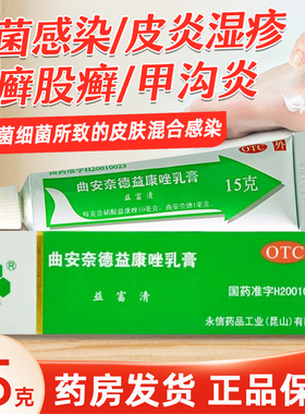 永信益富清曲安奈德益康唑乳膏15g脚气皮炎湿疹手足癣真菌感染YP