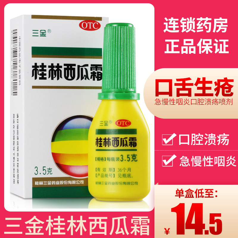 三金桂林西瓜霜3.5g喷雾粉咽痛口舌生疮急慢性咽炎口腔溃疡喷剂yp