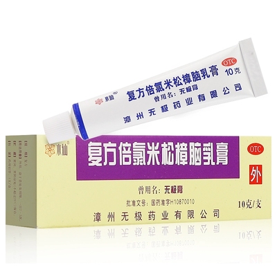 水仙 复方倍氯米松樟脑乳膏10g无极膏消炎镇痛止痒抗菌皮肤瘙痒YP