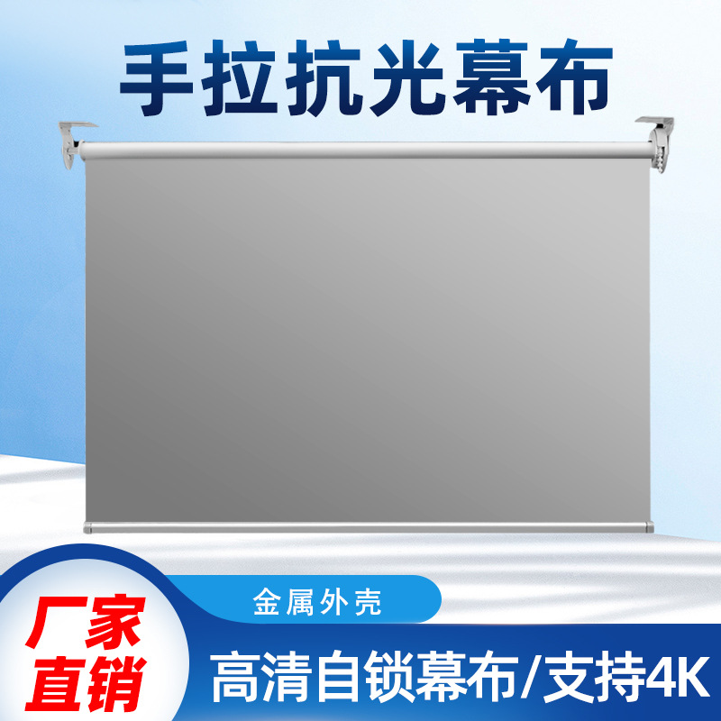 尘羽投影幕布免打孔支架幕布壁挂幕布手拉幕布60寸72寸84寸100寸16:9金属抗光幕布投影布墙贴简便携高清幕布