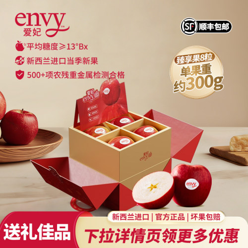 新西兰进口爱妃苹果臻享果礼盒