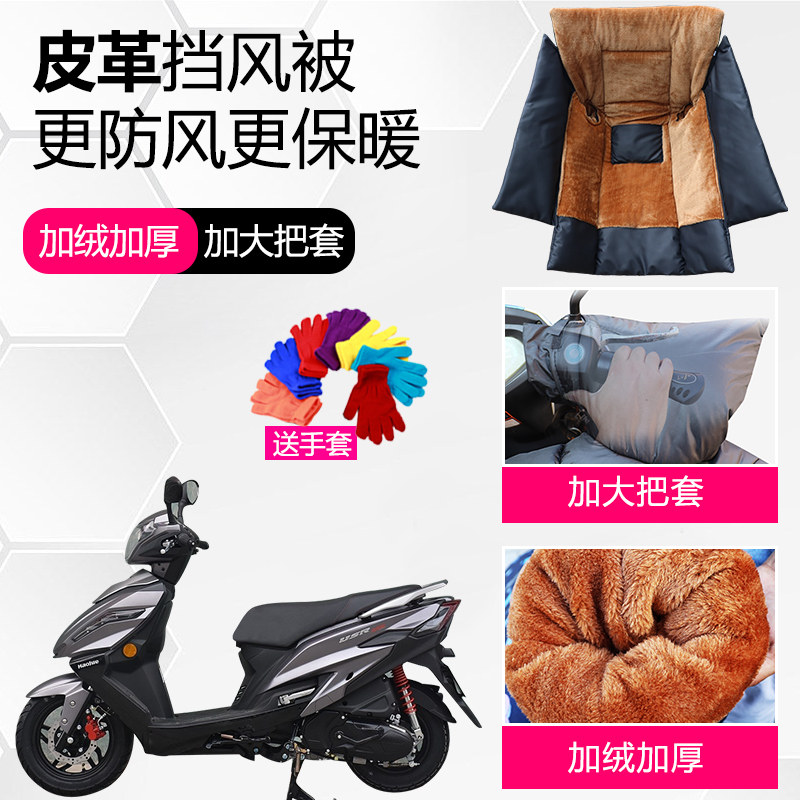 皮革豪爵125摩托车挡风被冬季gz150e悦酷虎鲨vx/加大usr踏板车EN