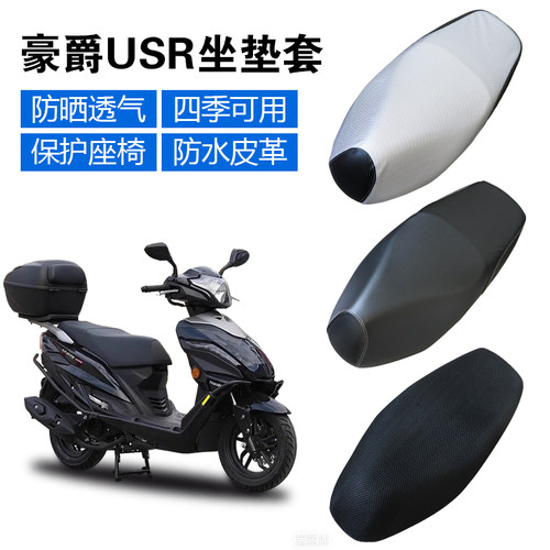 摩托车坐垫套适用豪爵USR踏板车四季皮革防滑座套防晒防水全包