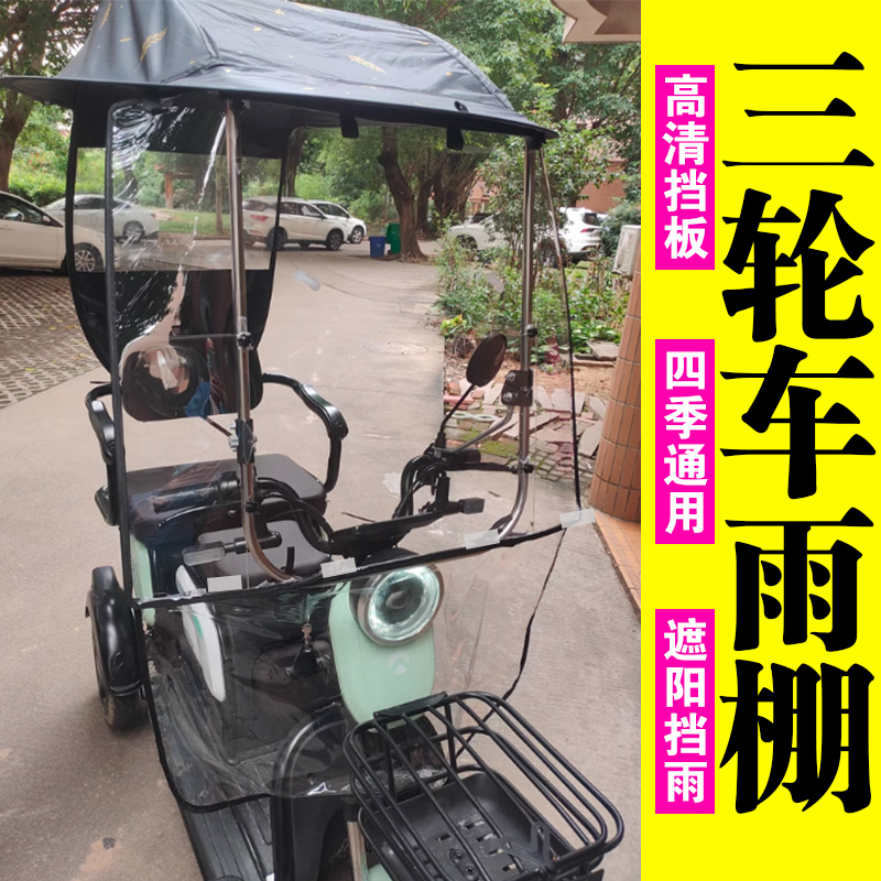 三轮车雨棚中小型车使用老年车