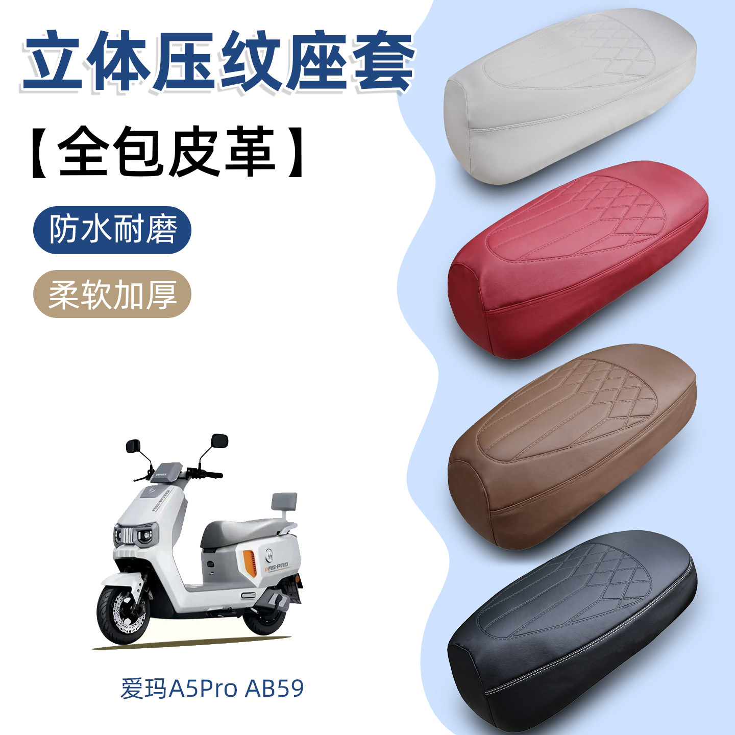 爱玛大圣A5pro齐天破界AB59电动车坐垫套防水防晒电摩托车皮座套