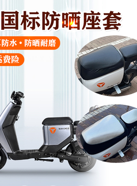 适用雅迪DE2电动车防晒座套隔热防水防滑坐垫TDR2467Z电瓶车座套