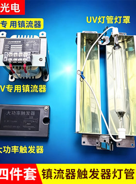 1KW2KW3KW镇流器uv灯管变压器灯罩触发器uv变压器四件套厂家直销