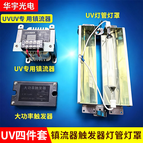 1KW2KW3KW镇流器uv灯管变压器灯罩触发器uv变压器四件套厂家直销