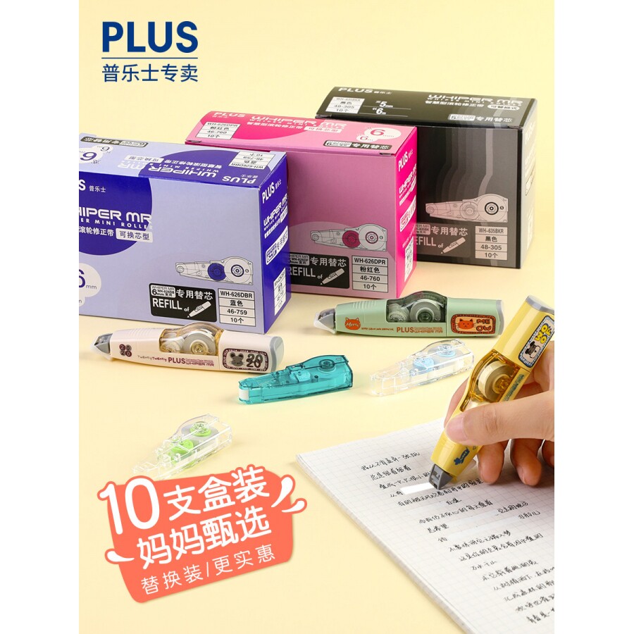 包邮实惠装 日本文具PLUS普乐士修正带可替换芯6m 中小学生用大容