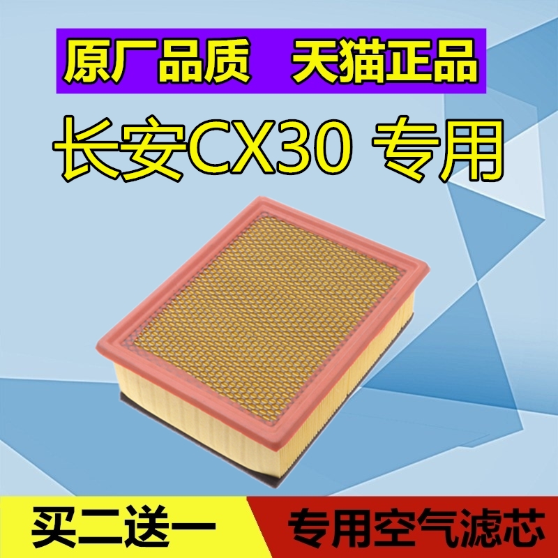 适配长安CX30 三厢 两厢 空气滤芯格 志翔 空气格滤清器 1.6 2.0