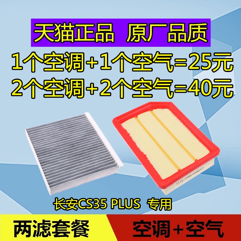 适配长安 CS35 PLUS 空调滤芯格 滤清器空滤 空气滤芯格 两滤套装