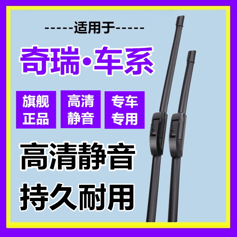 适配奇瑞专车专用雨刮器