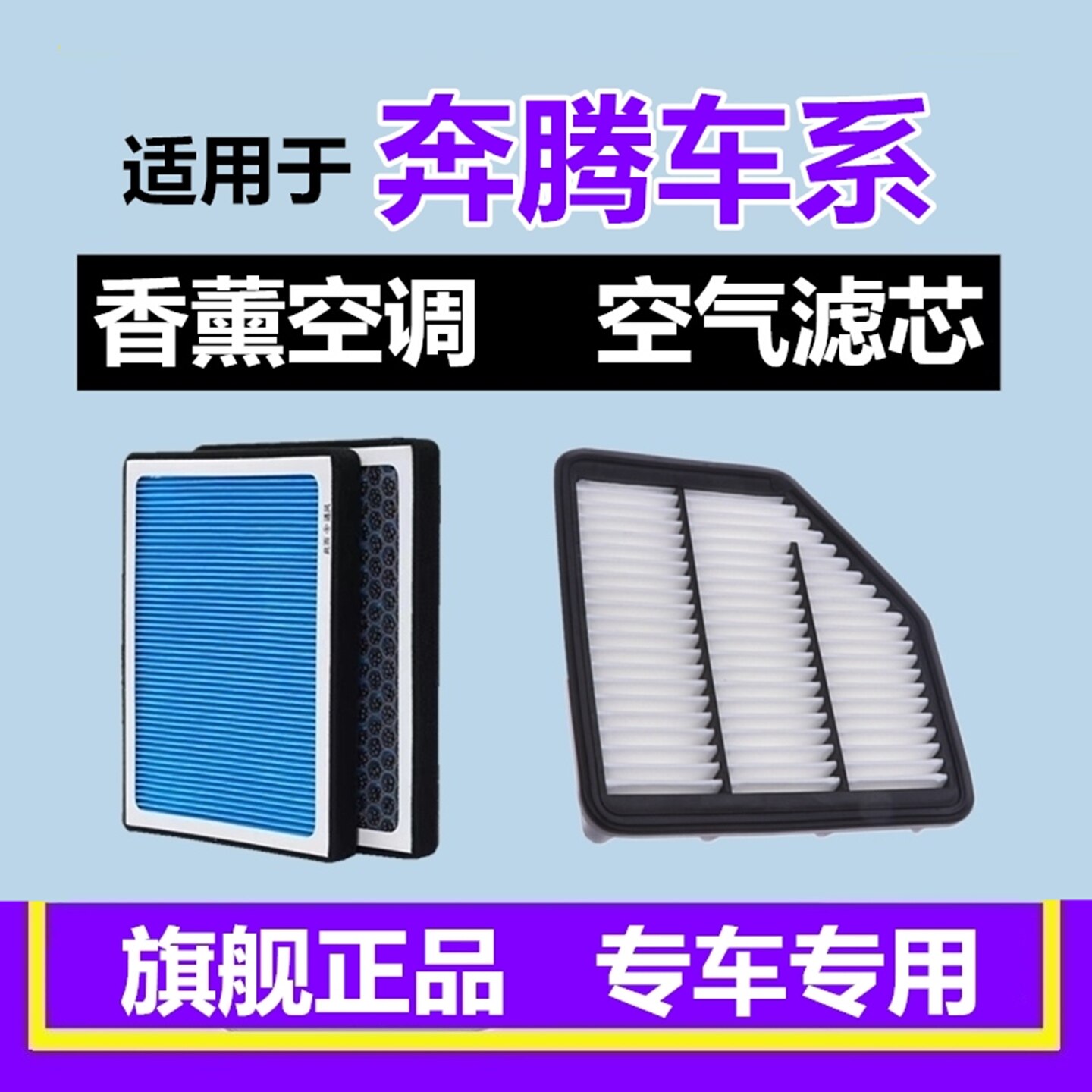 奔腾香薰空调滤芯+空气滤芯