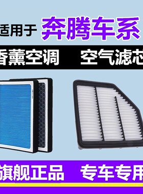 奔腾香薰空调滤芯+空气滤芯