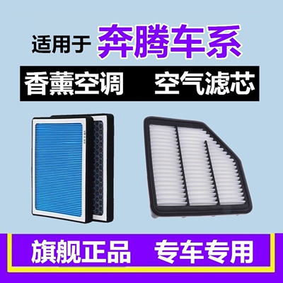 奔腾香薰空调滤芯+空气滤芯