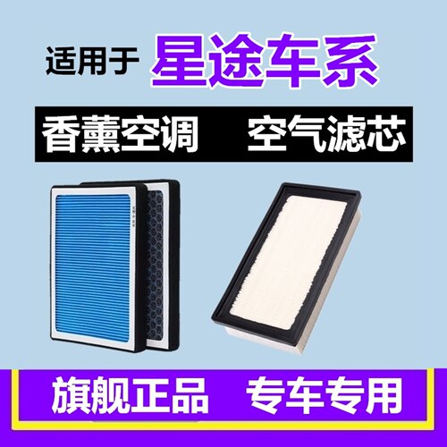 星途车系香薰空调+空气滤芯