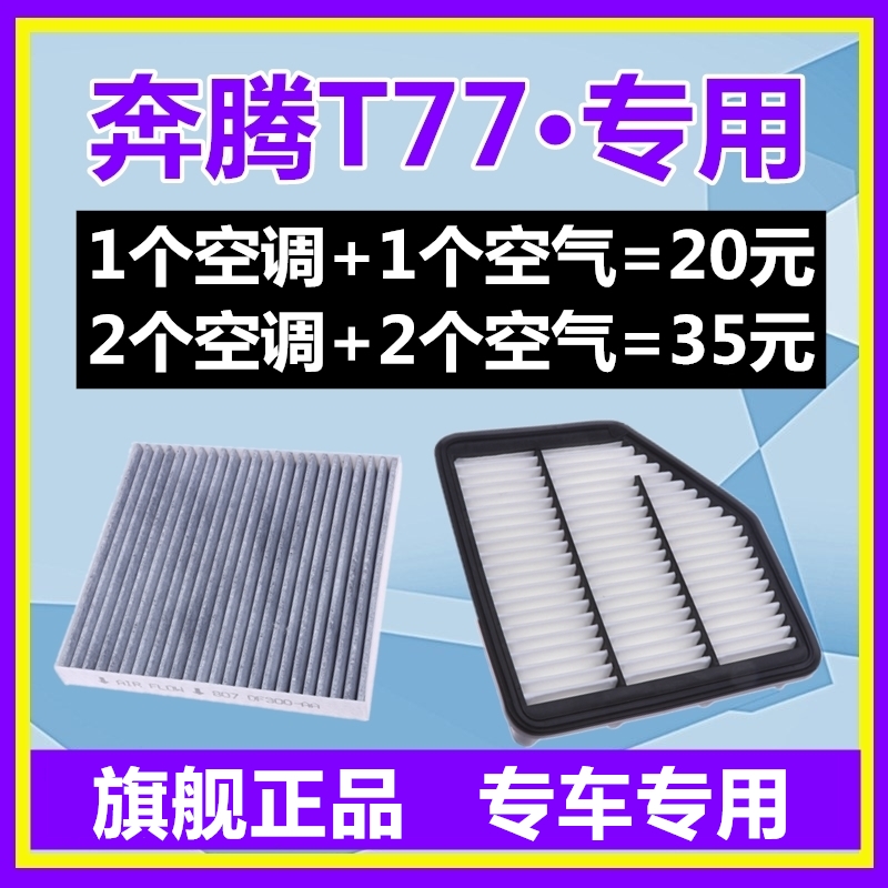 奔腾T77空调滤芯空气滤芯