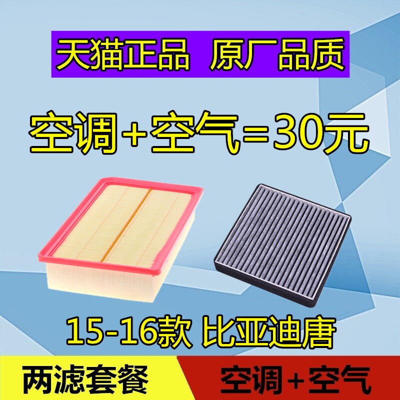 适配BYD比亚迪唐空调滤芯 空气滤芯格 滤清器 空滤2.0T燃油版