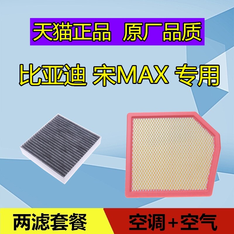 适配BYD比亚迪宋MAX空调滤芯 空气滤芯格滤清器 空滤1.5T