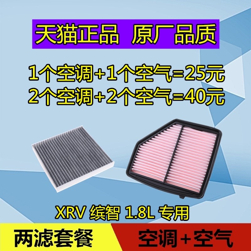 适配本田XRV空调滤芯 缤智空气滤芯格滤清器保养配件空滤1.8L