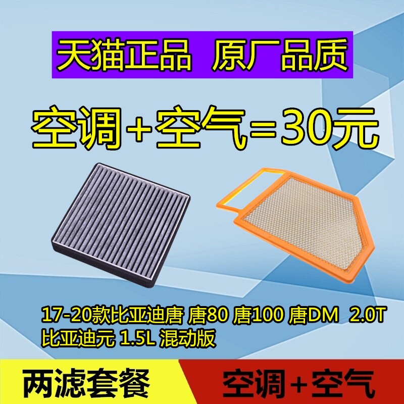 适配BYD比亚迪唐 80 100 DM 元  空调滤芯格 空气滤芯 滤清器空滤