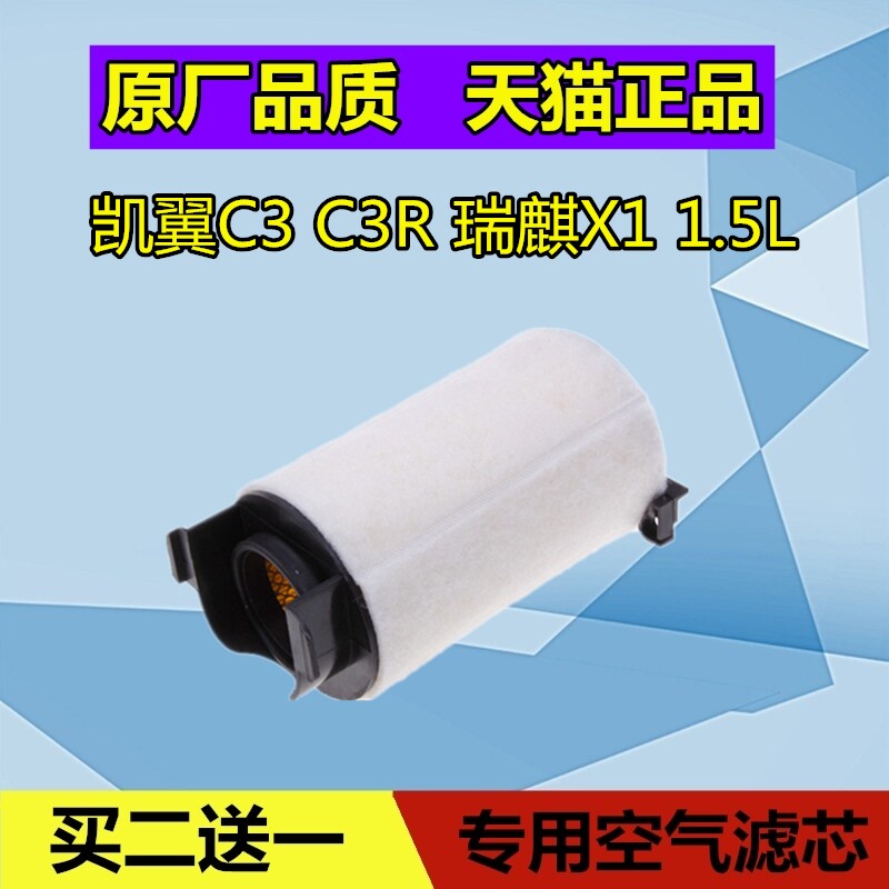 适配奇瑞 瑞麒X1 凯翼C3 C3R 空气滤芯格 滤清器空滤空气格1.5L