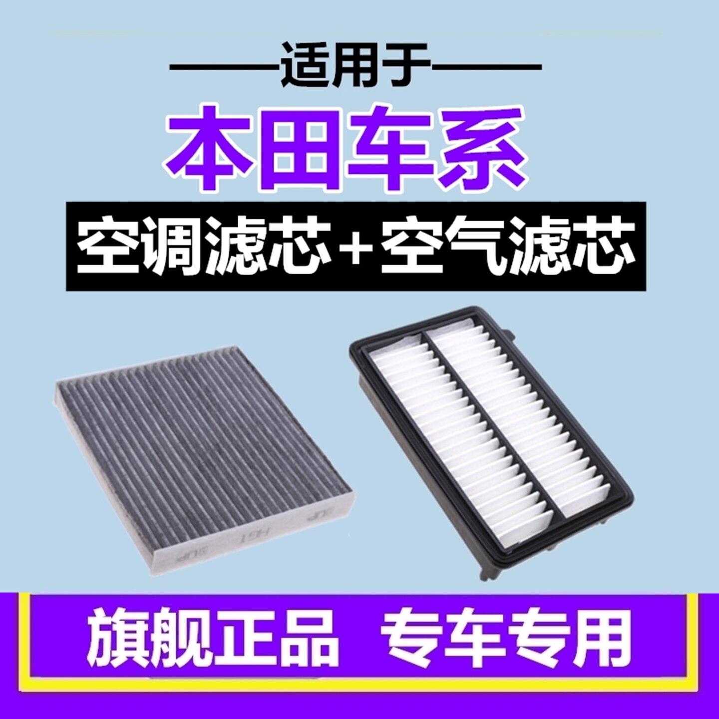 适配本田雅阁CRV飞度锋范凌派杰德XRV哥瑞艾力绅空气格空调滤芯格