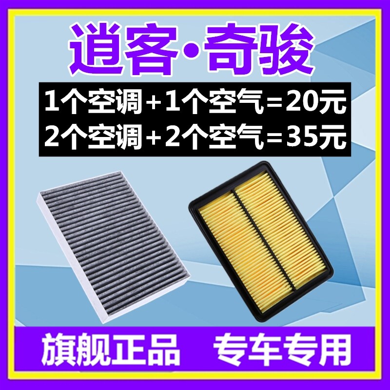 适配日产新奇骏 逍客 科雷嘉空调滤芯空气滤芯格滤清器网空滤