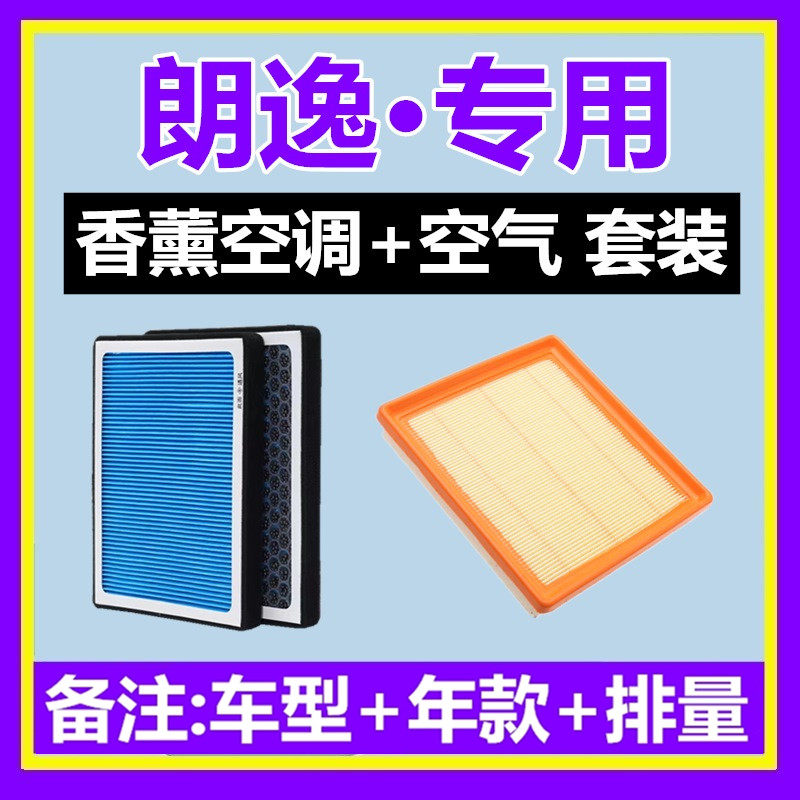 适配大众朗逸 朗逸启航 朗逸PLUS  香薰空调滤芯格空气滤芯套装