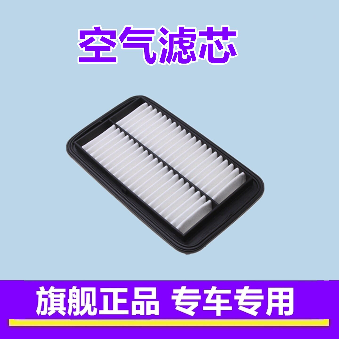 适配铃木新奥拓 利亚纳+A6 派喜 众泰Z100空气滤芯格清器空滤