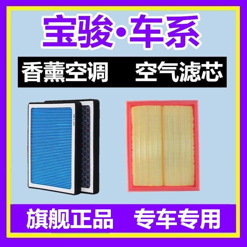 宝骏香薰空调滤芯+空气滤芯