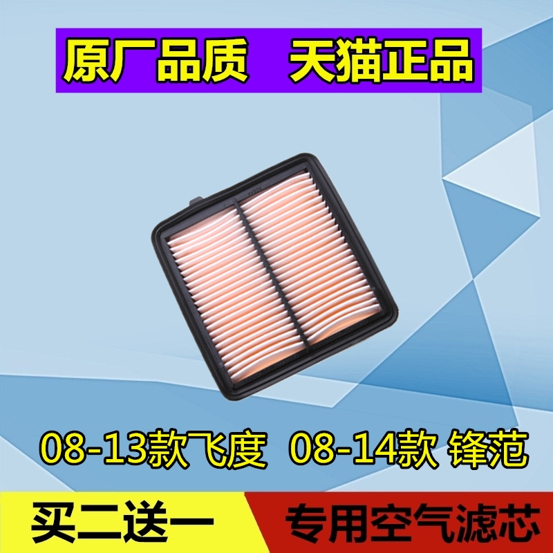 适配08-13款本田飞度空气滤芯 08-14款锋范空气格滤清器空滤原厂