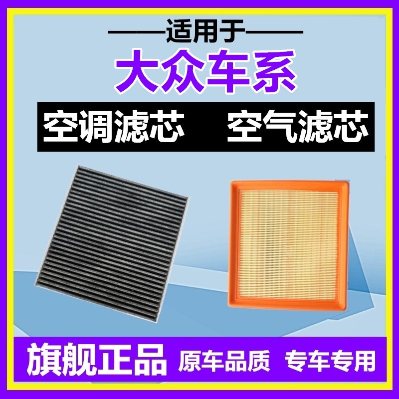 适配大众新POLO桑塔纳捷达宝来速腾明锐朗逸空气滤空调滤芯格