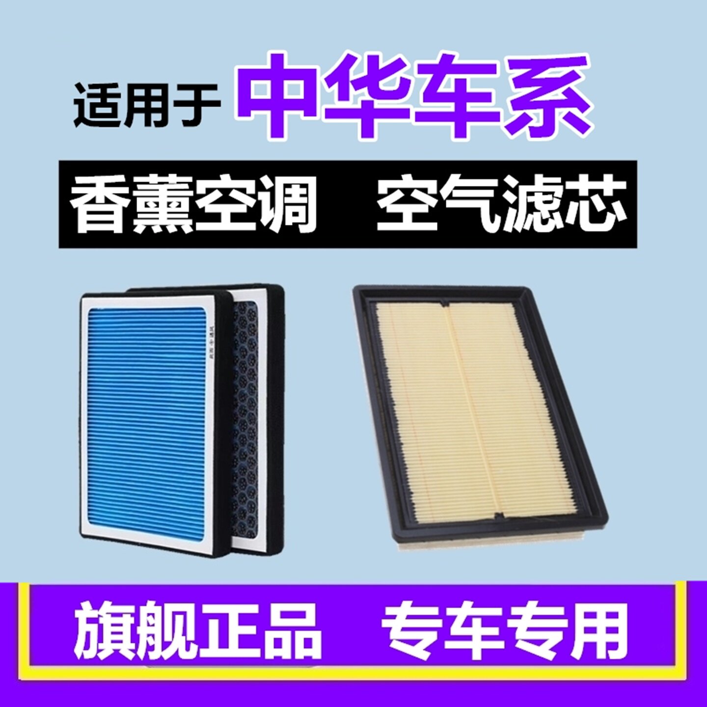 适配中华V3 V5 V6 V7 骏捷 H230 H330 H530 H3香薰空调滤芯格空滤