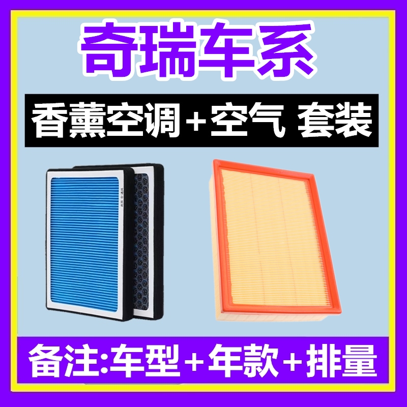 适配奇瑞 瑞虎3 5 7 PLUS瑞虎8PRO艾瑞泽5欧萌达香薰空调滤芯空滤