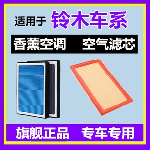 适配铃木奥拓雨燕天语SX4尚悦启悦骁途维特拉锋驭香薰空调滤芯