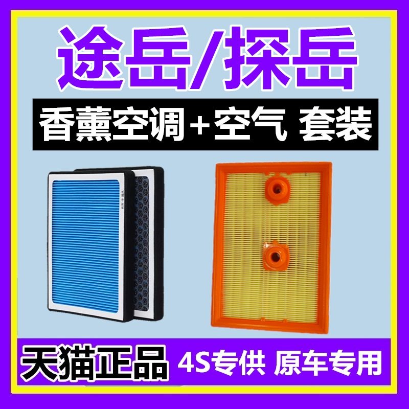 适配大众途岳探岳香薰空调滤芯格空气滤芯带香味活性炭PM2.5