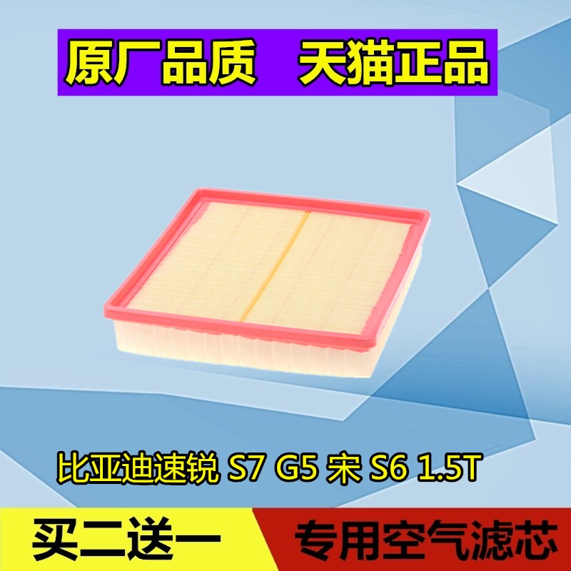适配BYD比亚迪S7 S6 速锐 G5 宋 空气滤芯格滤清器 空滤1.5T