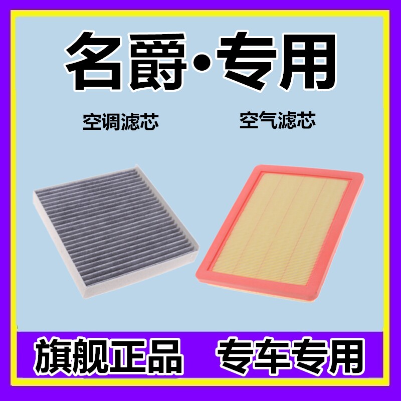 适配MG名爵3 5 名爵6 GS锐腾 GT/锐行 ZS 领航 ONE空调滤芯格空滤