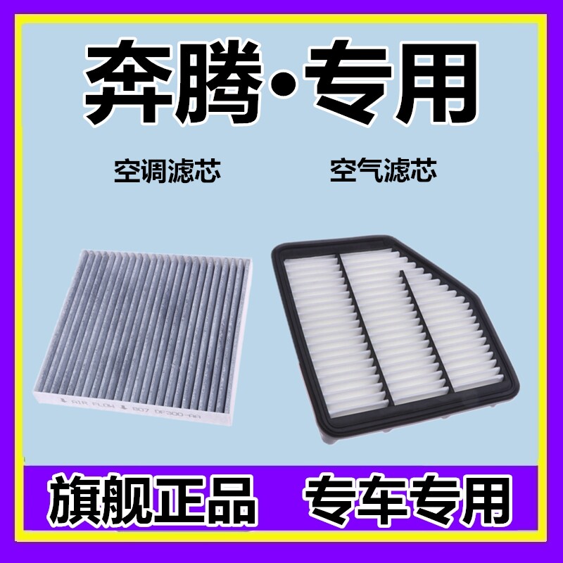 奔腾空调滤芯空气滤芯