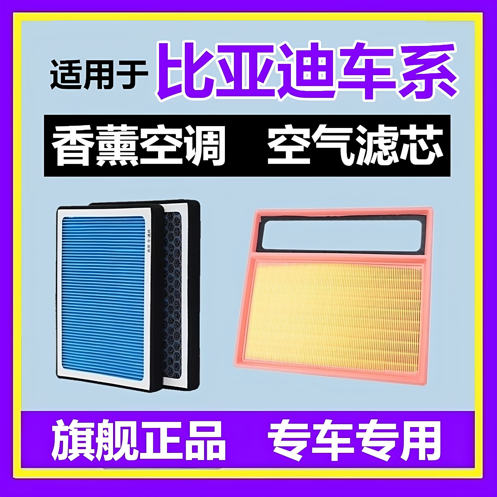 适配比亚迪F3元汉唐秦PRO MAX宋PLUS Dmi速锐S6海豚香薰空调滤芯
