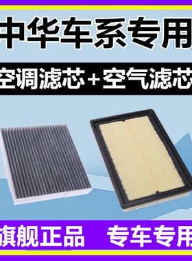 适配中华 V3 V5 V6 V7 H330 H230 H530 H3骏捷空调滤芯空气滤清器