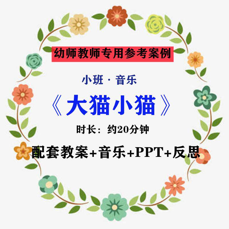 幼师老师专用优质公开课例小班音乐《大猫小猫》视频 ppt课件教案