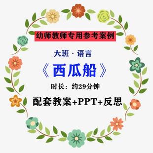 【幼师参考】幼儿老师集体教学公开课案例大班语言《西瓜船》